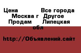 Asmodus minikin v2 › Цена ­ 8 000 - Все города, Москва г. Другое » Продам   . Липецкая обл.